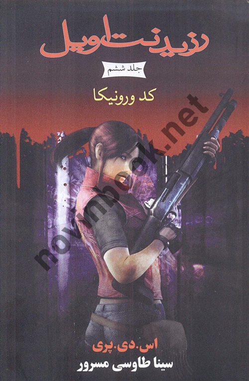 کد ورونیکا جلد ششم ( مجموعه رزیدنت اویل ) اس . دی . پری ترجمه ی سینا طاوسی مسرور انتشارات آذر باد